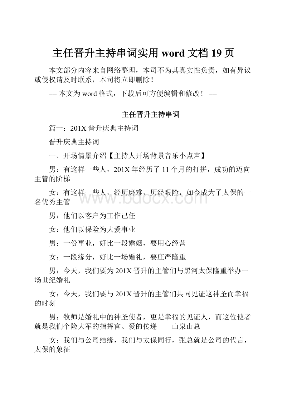 主任晋升主持串词实用word文档 19页.docx_第1页