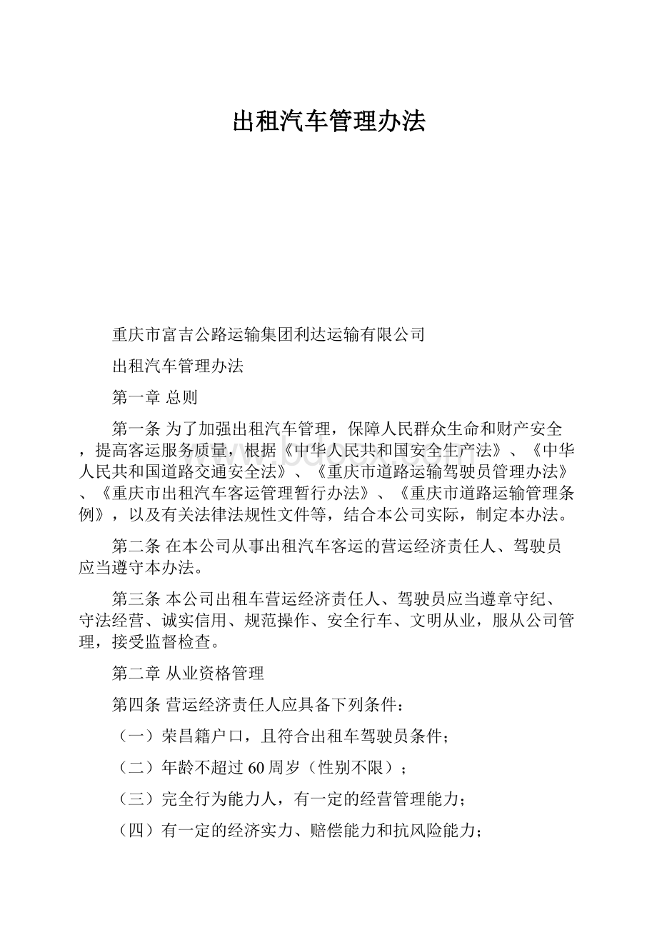 出租汽车管理办法.docx