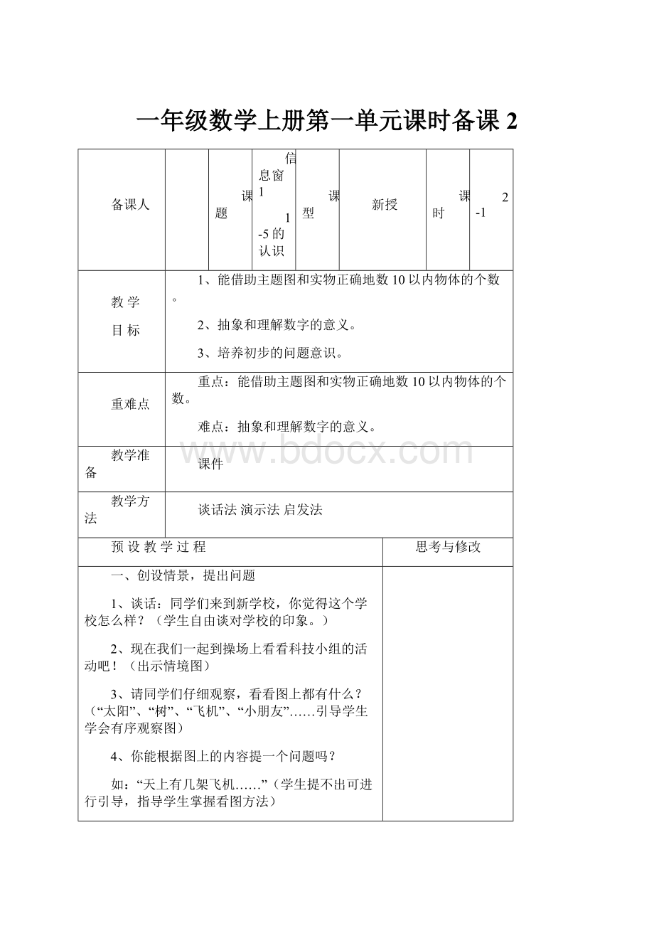 一年级数学上册第一单元课时备课 2.docx