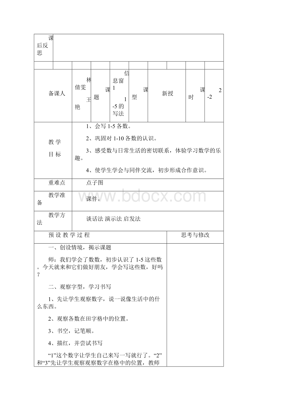 一年级数学上册第一单元课时备课 2.docx_第3页