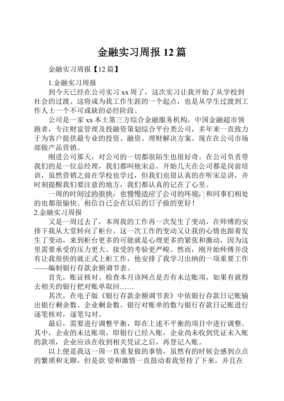 金融实习周报12篇.docx