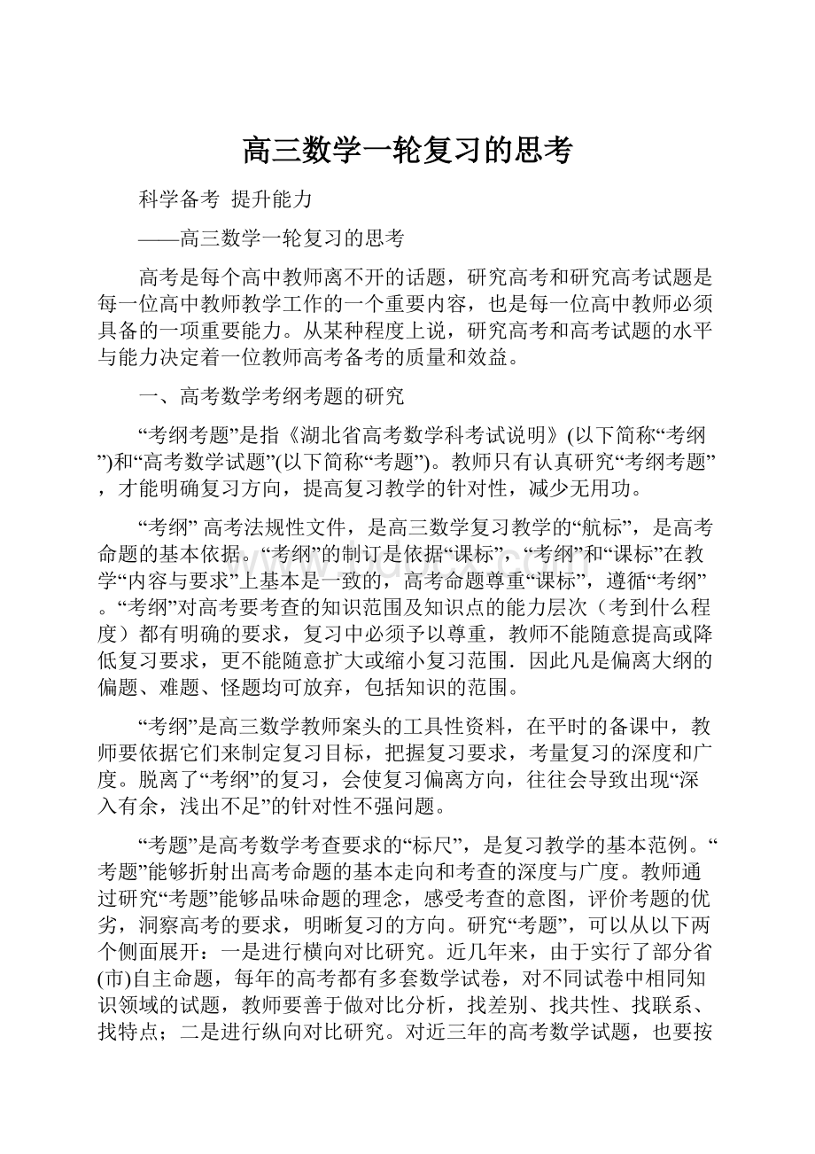 高三数学一轮复习的思考.docx