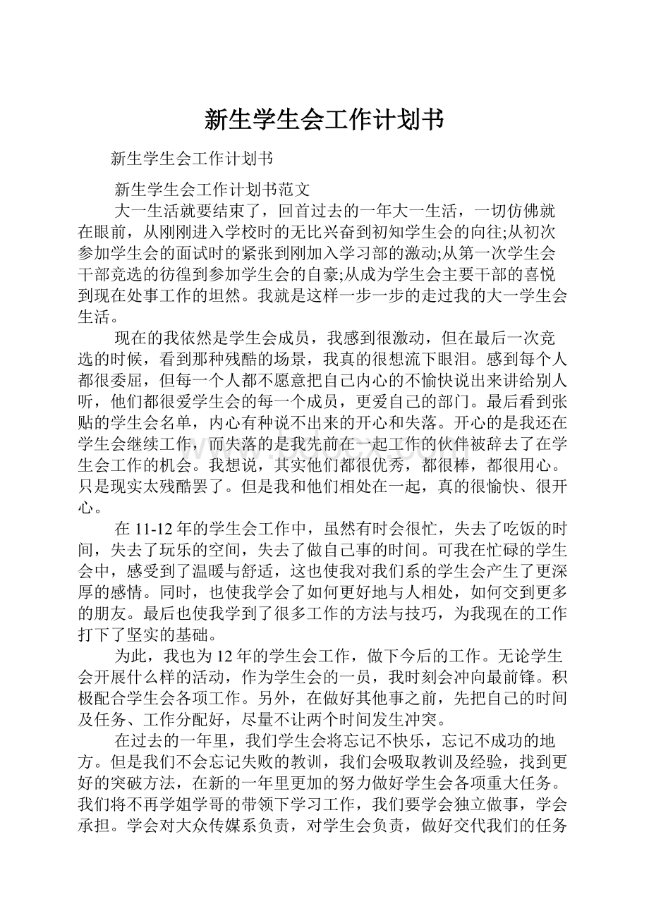 新生学生会工作计划书.docx