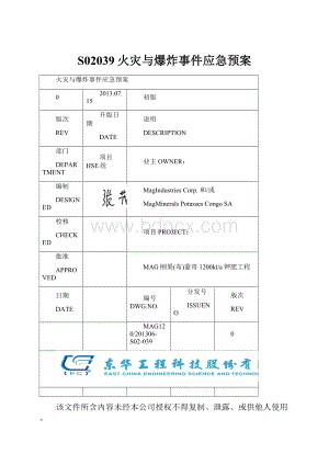 S02039火灾与爆炸事件应急预案.docx