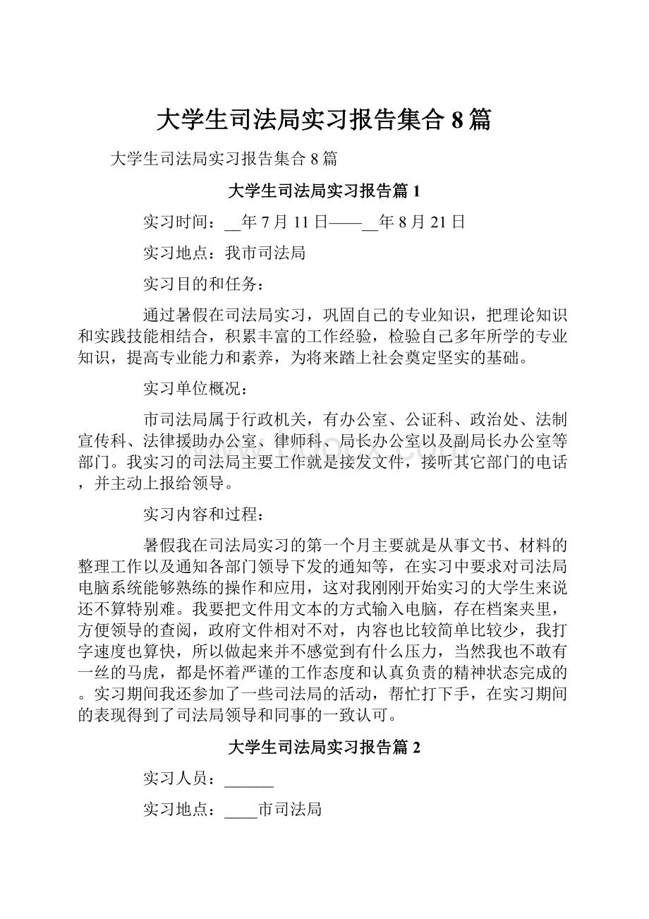 大学生司法局实习报告集合8篇.docx