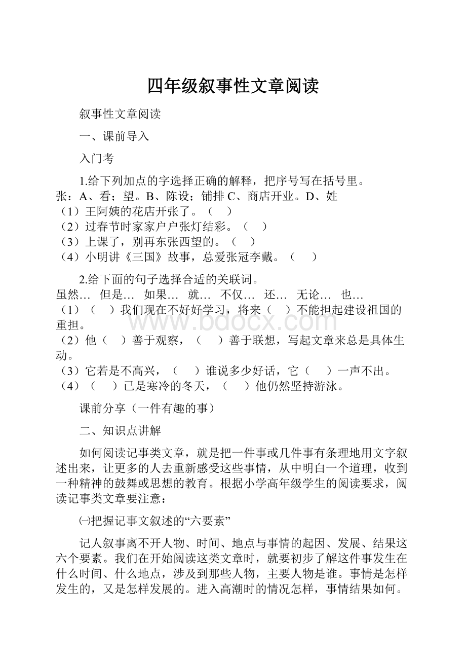 四年级叙事性文章阅读.docx