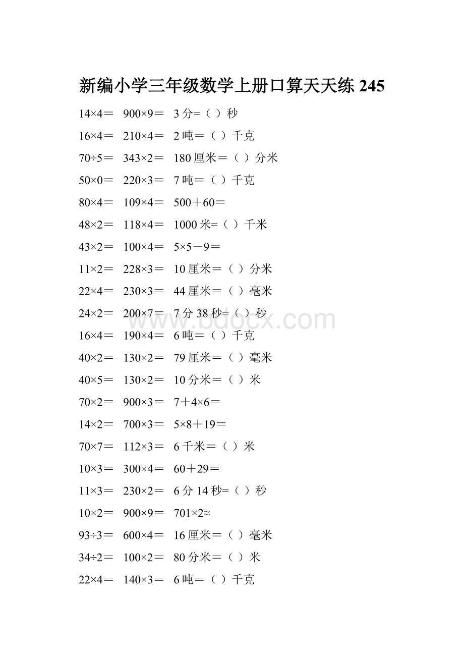 新编小学三年级数学上册口算天天练 245.docx_第1页