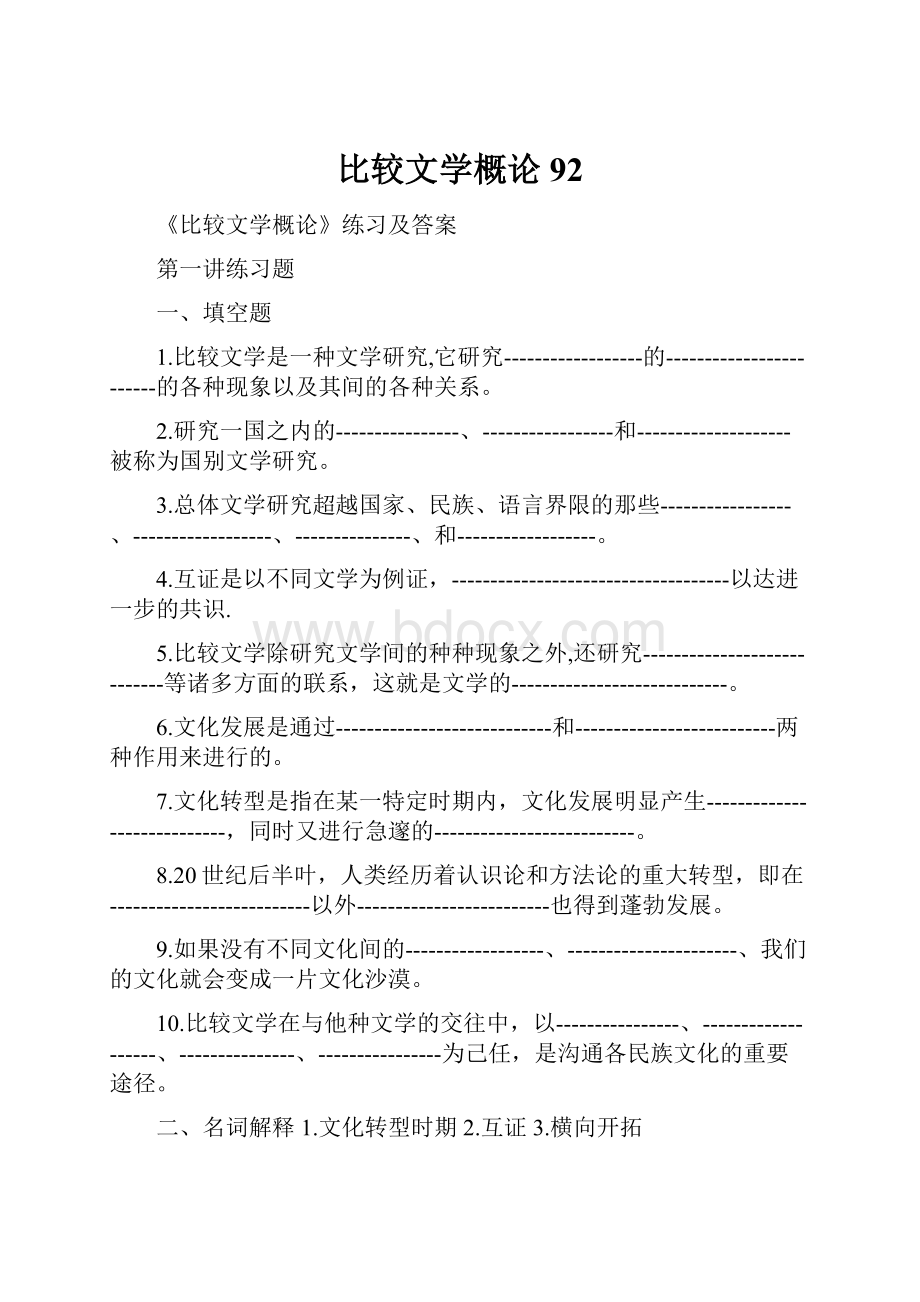 比较文学概论92.docx