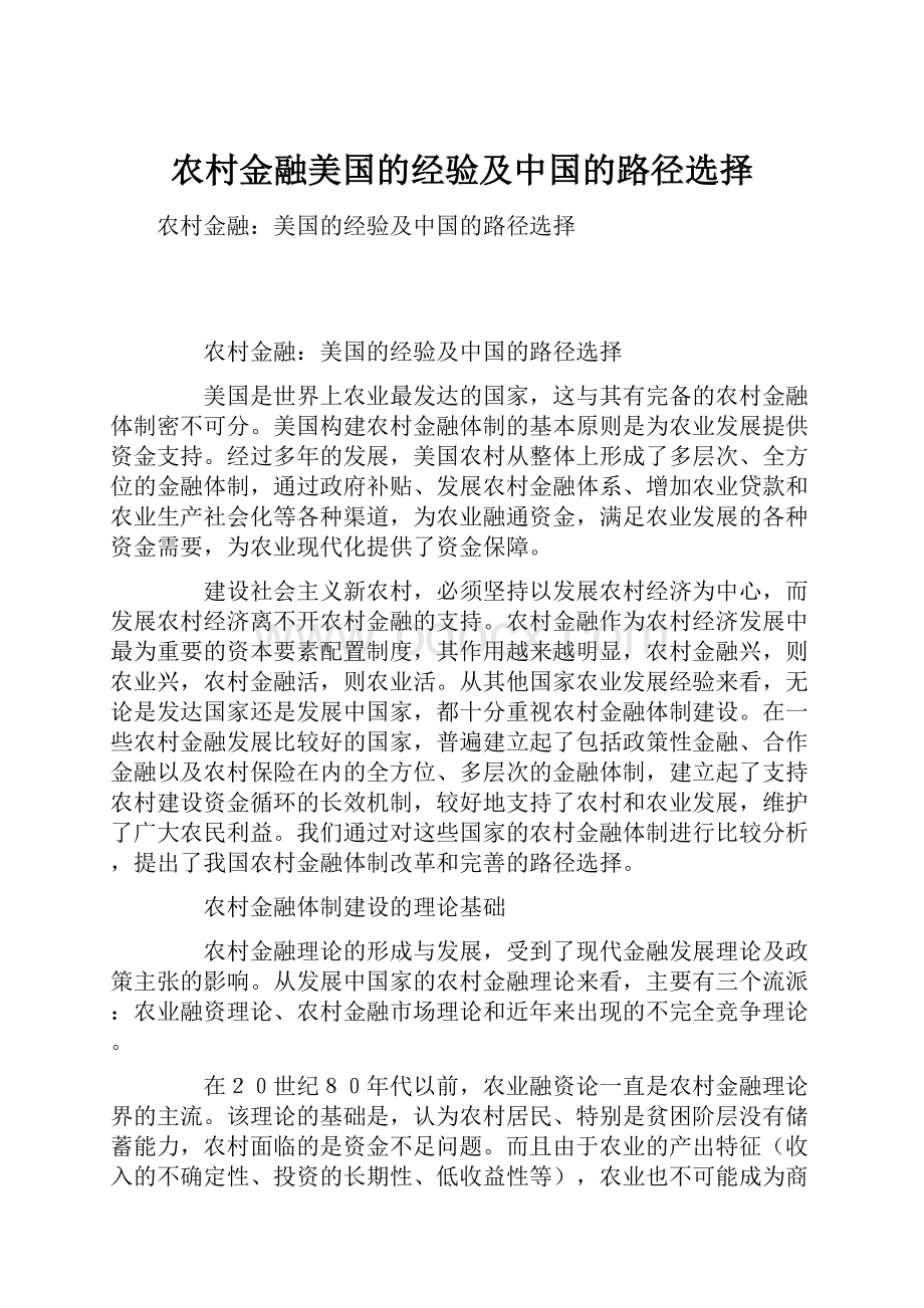 农村金融美国的经验及中国的路径选择.docx