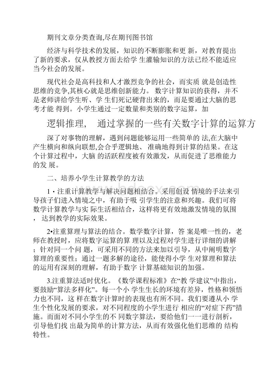 计算教学在小学数学教学中的重要性.docx_第2页