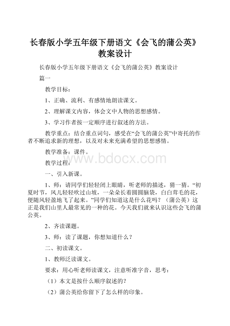 长春版小学五年级下册语文《会飞的蒲公英》教案设计.docx_第1页