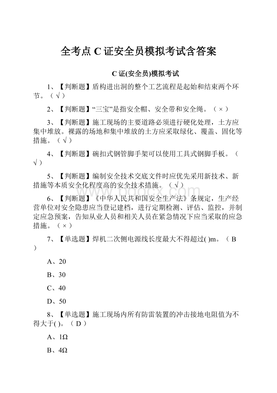 全考点C证安全员模拟考试含答案.docx_第1页