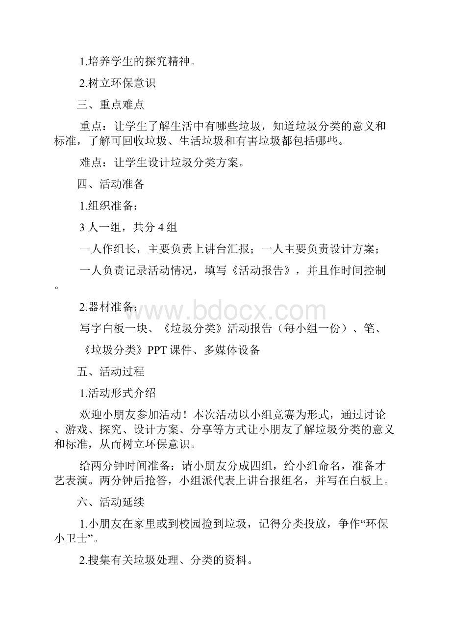 校园垃圾分类活动策划书4篇.docx_第3页