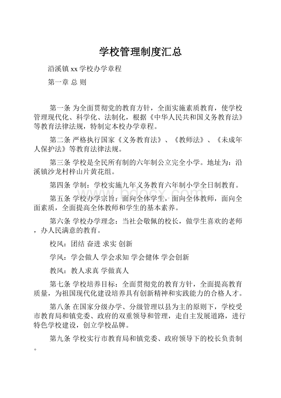 学校管理制度汇总.docx