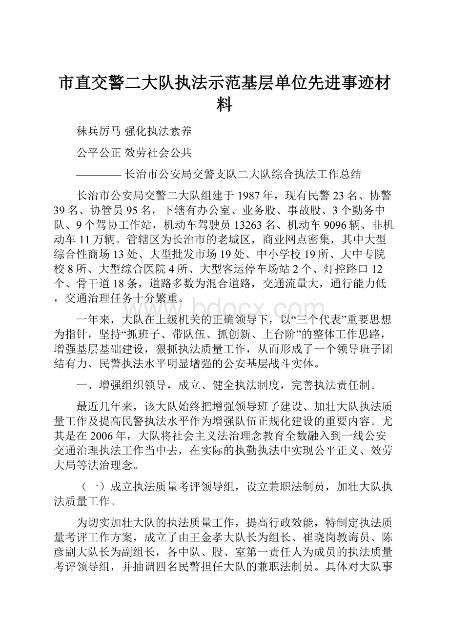 市直交警二大队执法示范基层单位先进事迹材料.docx