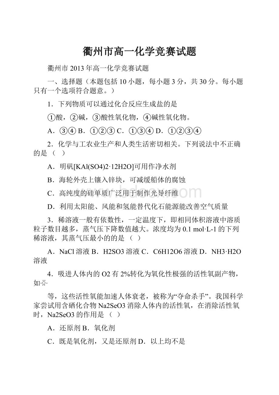 衢州市高一化学竞赛试题.docx