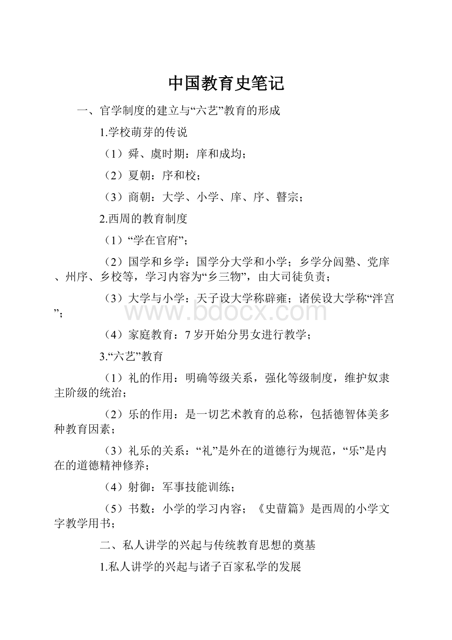 中国教育史笔记.docx_第1页