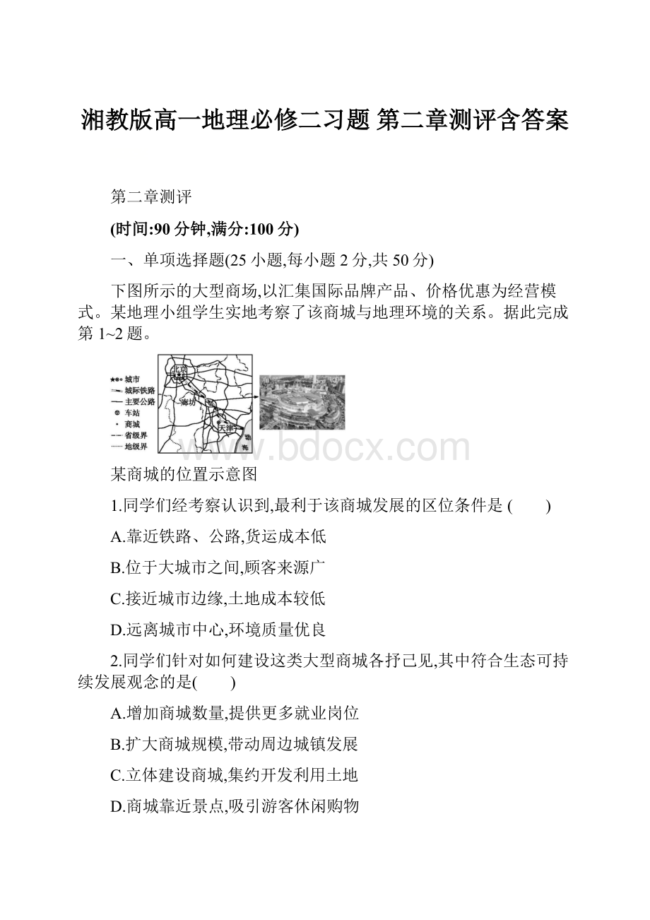 湘教版高一地理必修二习题 第二章测评含答案.docx_第1页