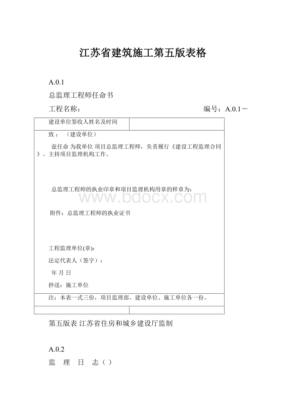 江苏省建筑施工第五版表格.docx