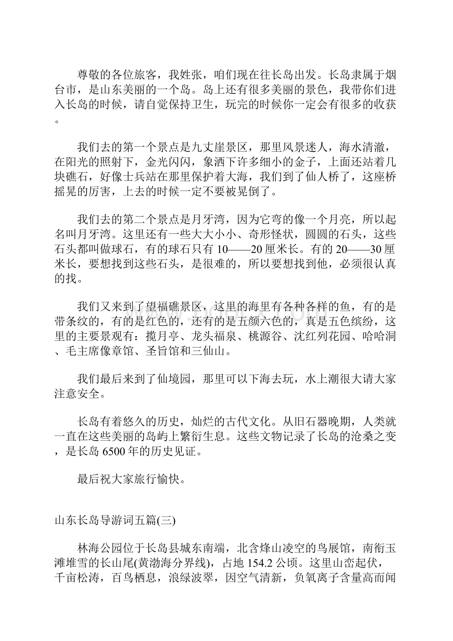 山东长岛导游词五篇.docx_第2页