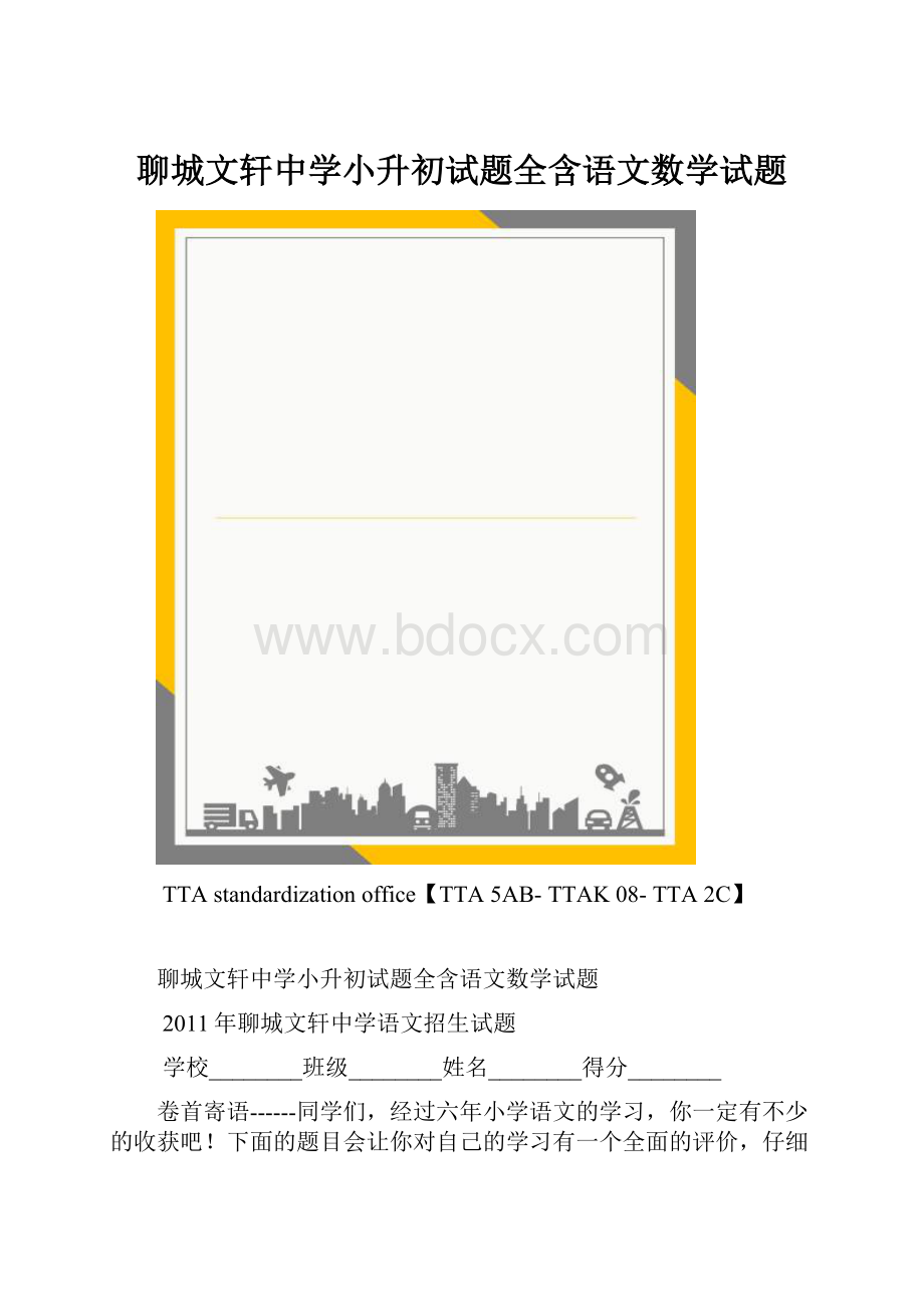 聊城文轩中学小升初试题全含语文数学试题.docx_第1页