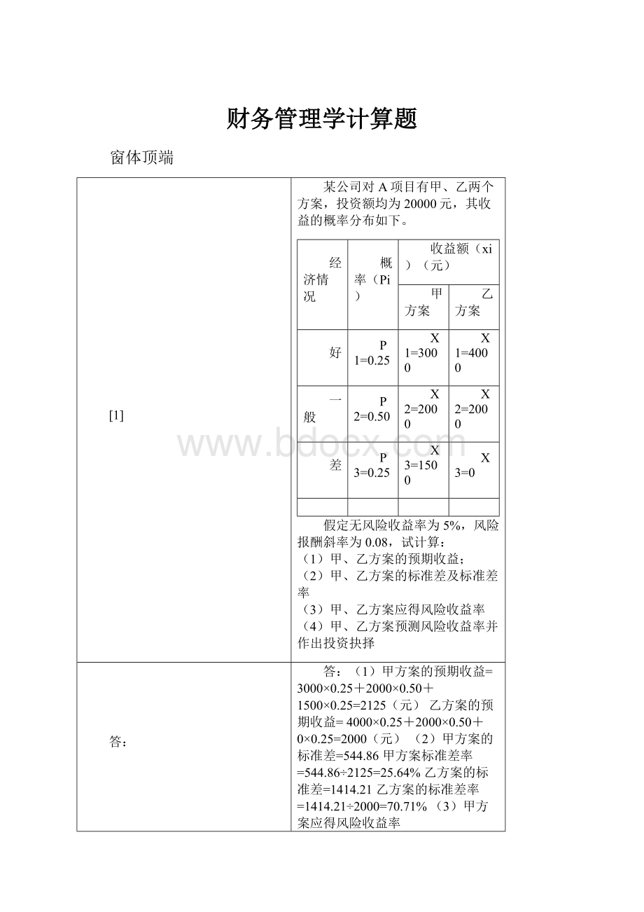 财务管理学计算题.docx