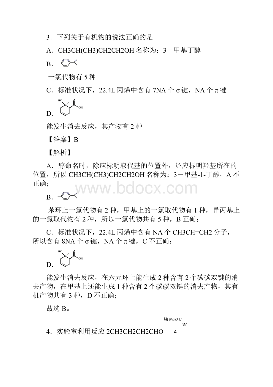 学年高二化学下学期期末学霸挑战卷人教版选修503解析版.docx_第3页