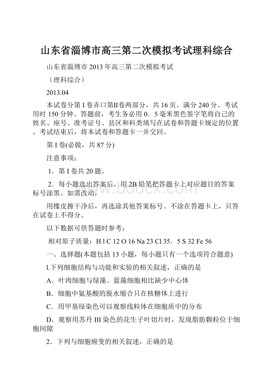 山东省淄博市高三第二次模拟考试理科综合.docx_第1页