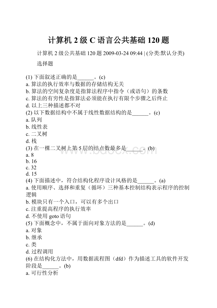 计算机2级C语言公共基础120题.docx