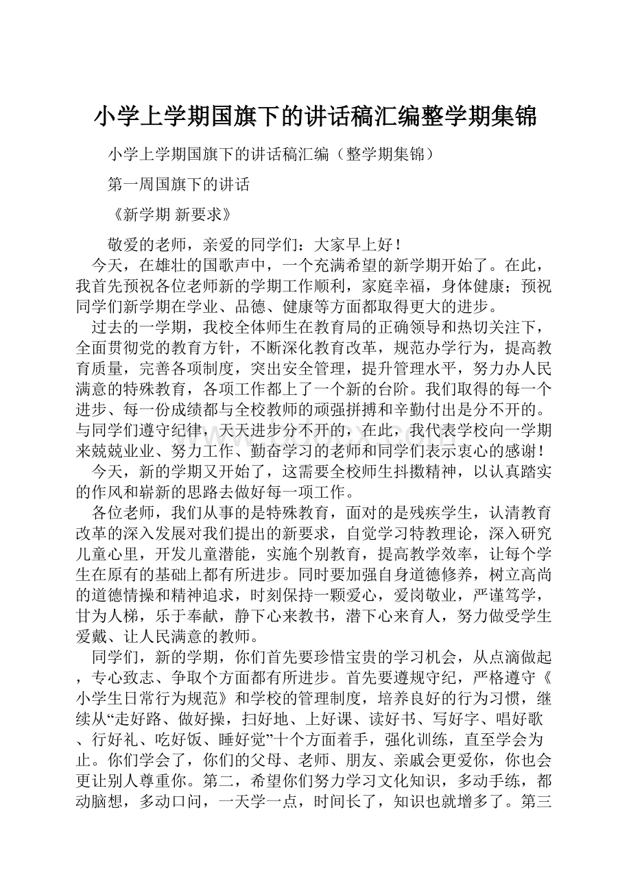 小学上学期国旗下的讲话稿汇编整学期集锦.docx_第1页