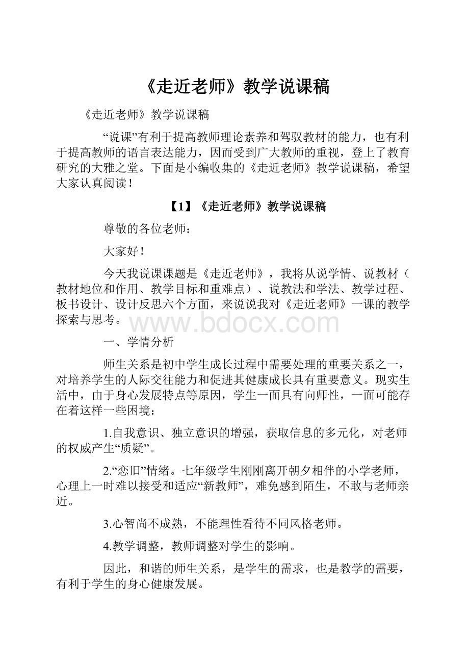 《走近老师》教学说课稿.docx_第1页