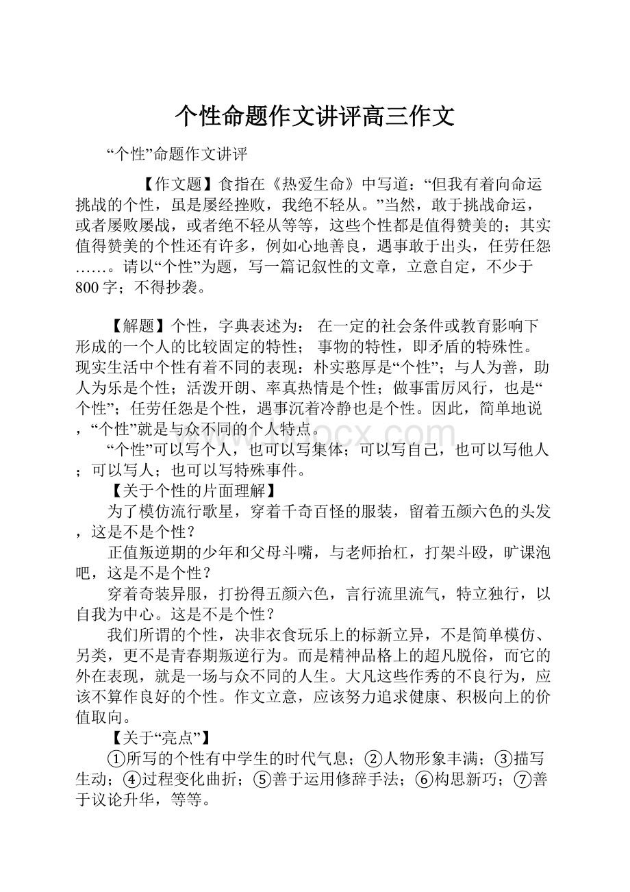 个性命题作文讲评高三作文.docx_第1页