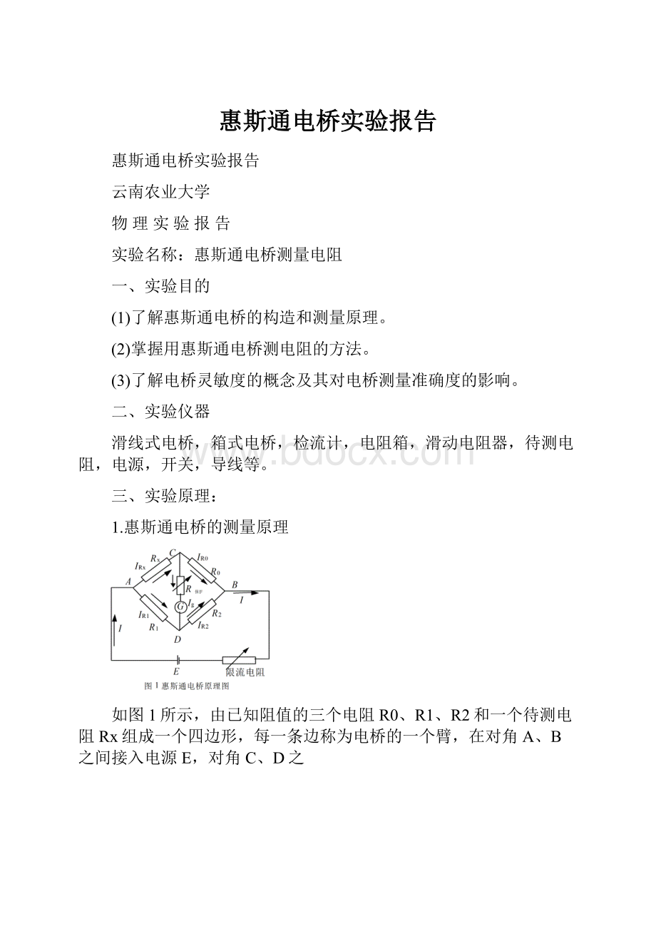 惠斯通电桥实验报告.docx