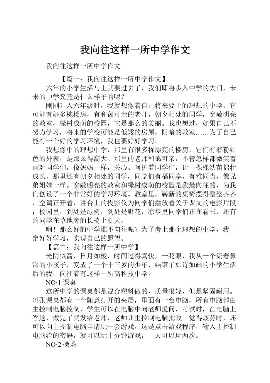 我向往这样一所中学作文.docx