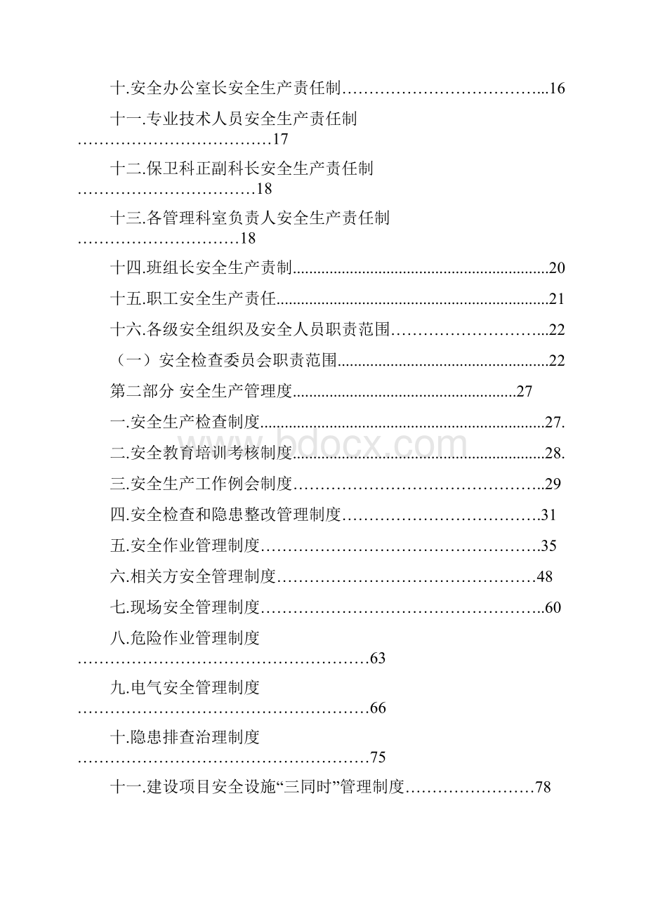 安全生产管理制度大全新.docx_第2页