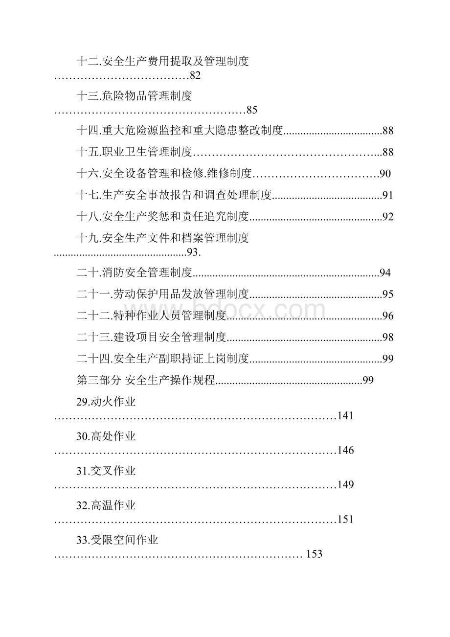 安全生产管理制度大全新.docx_第3页