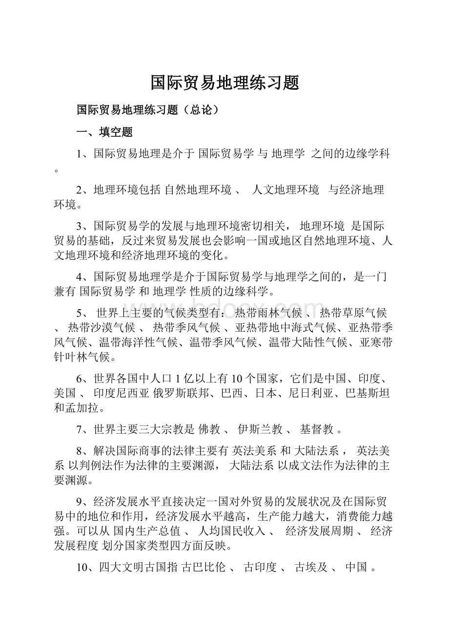 国际贸易地理练习题.docx_第1页