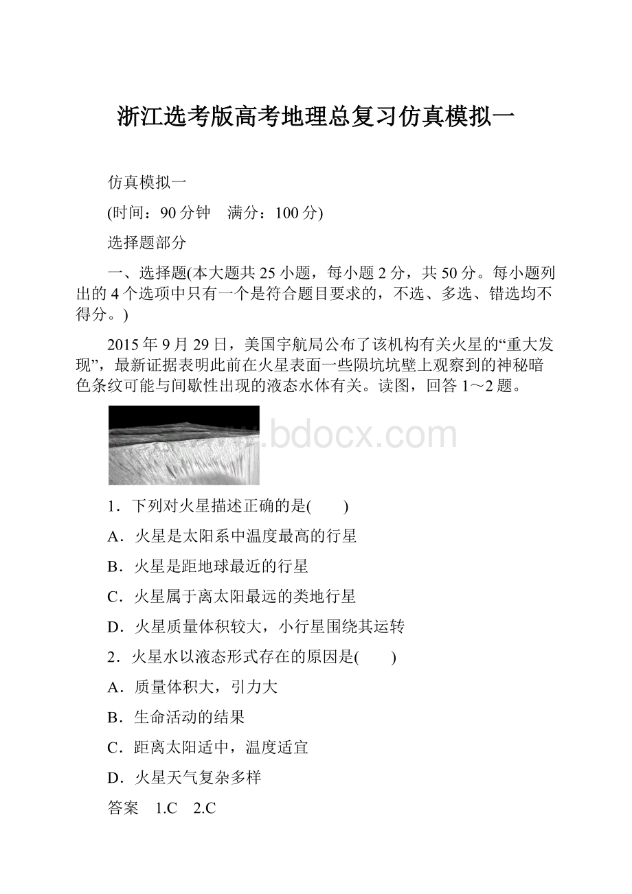 浙江选考版高考地理总复习仿真模拟一.docx