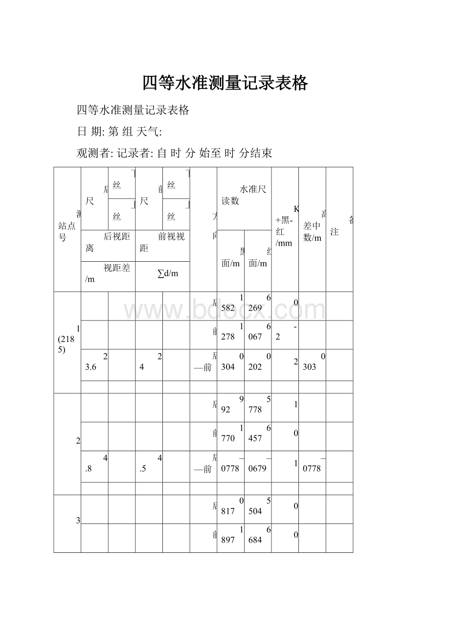 四等水准测量记录表格.docx