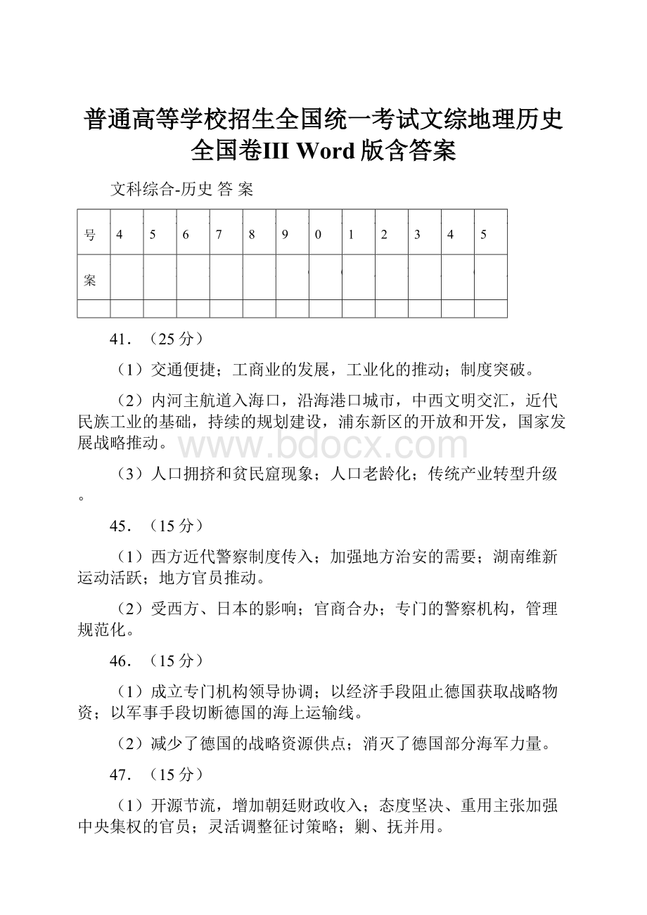 普通高等学校招生全国统一考试文综地理历史全国卷Ⅲ Word版含答案.docx_第1页