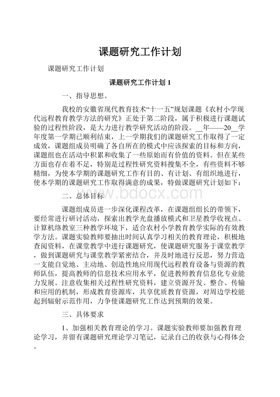 课题研究工作计划.docx