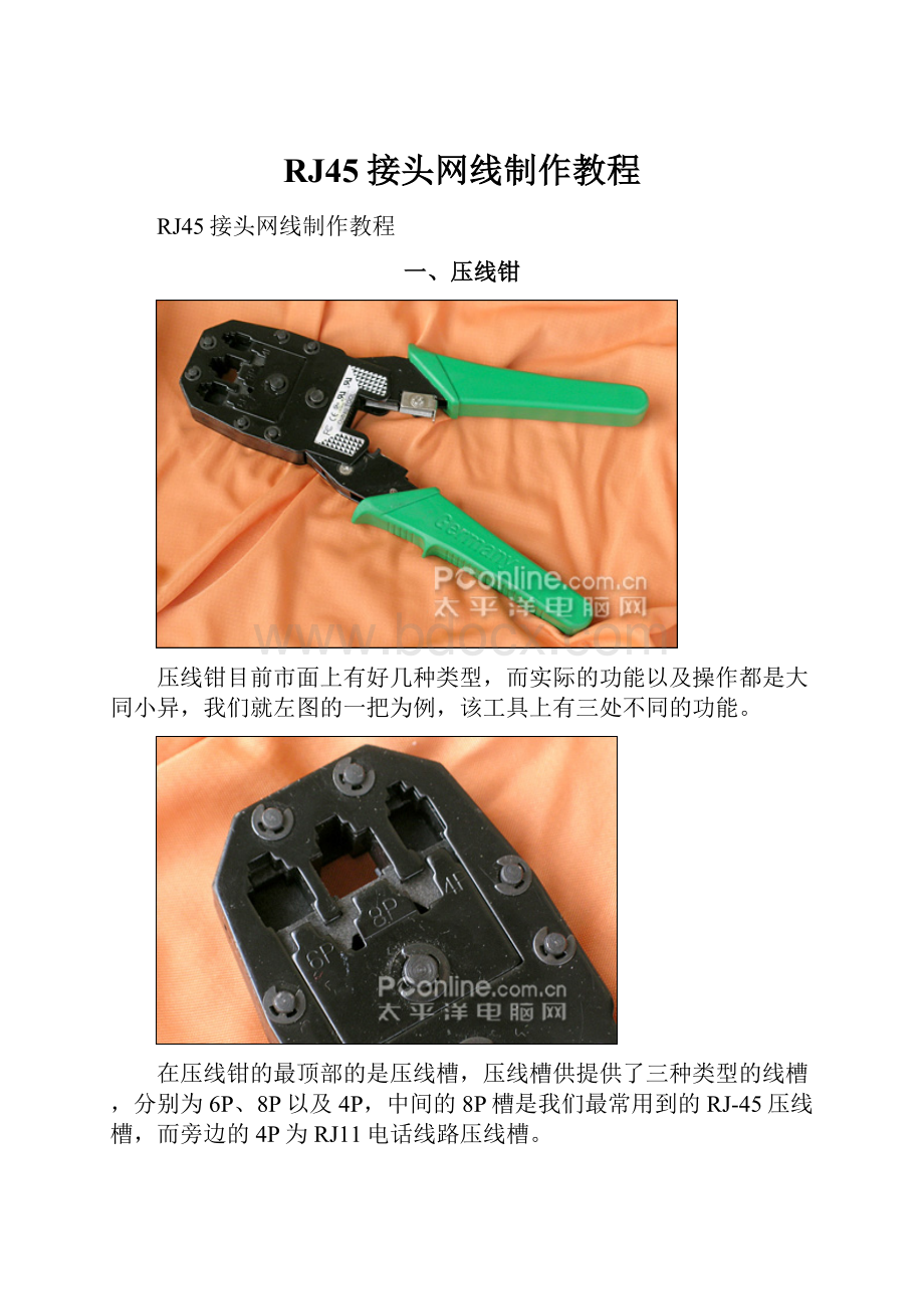 RJ45接头网线制作教程.docx