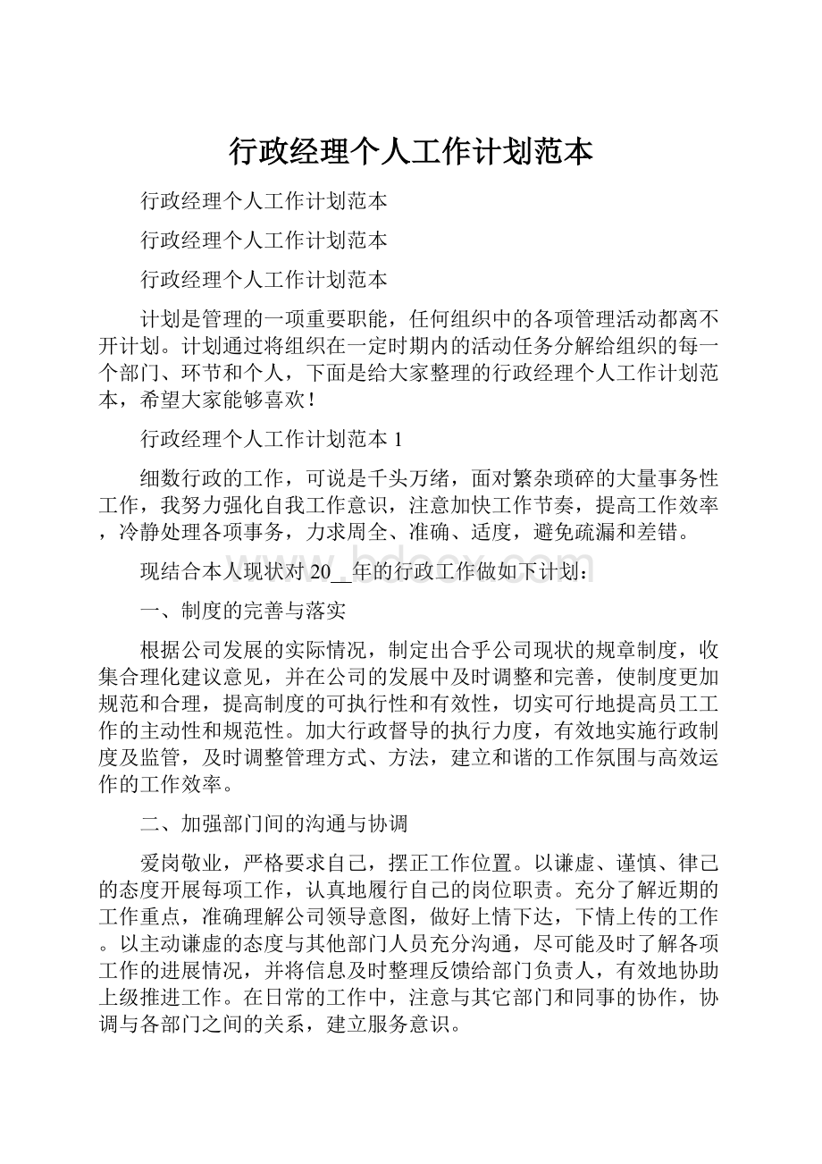 行政经理个人工作计划范本.docx_第1页