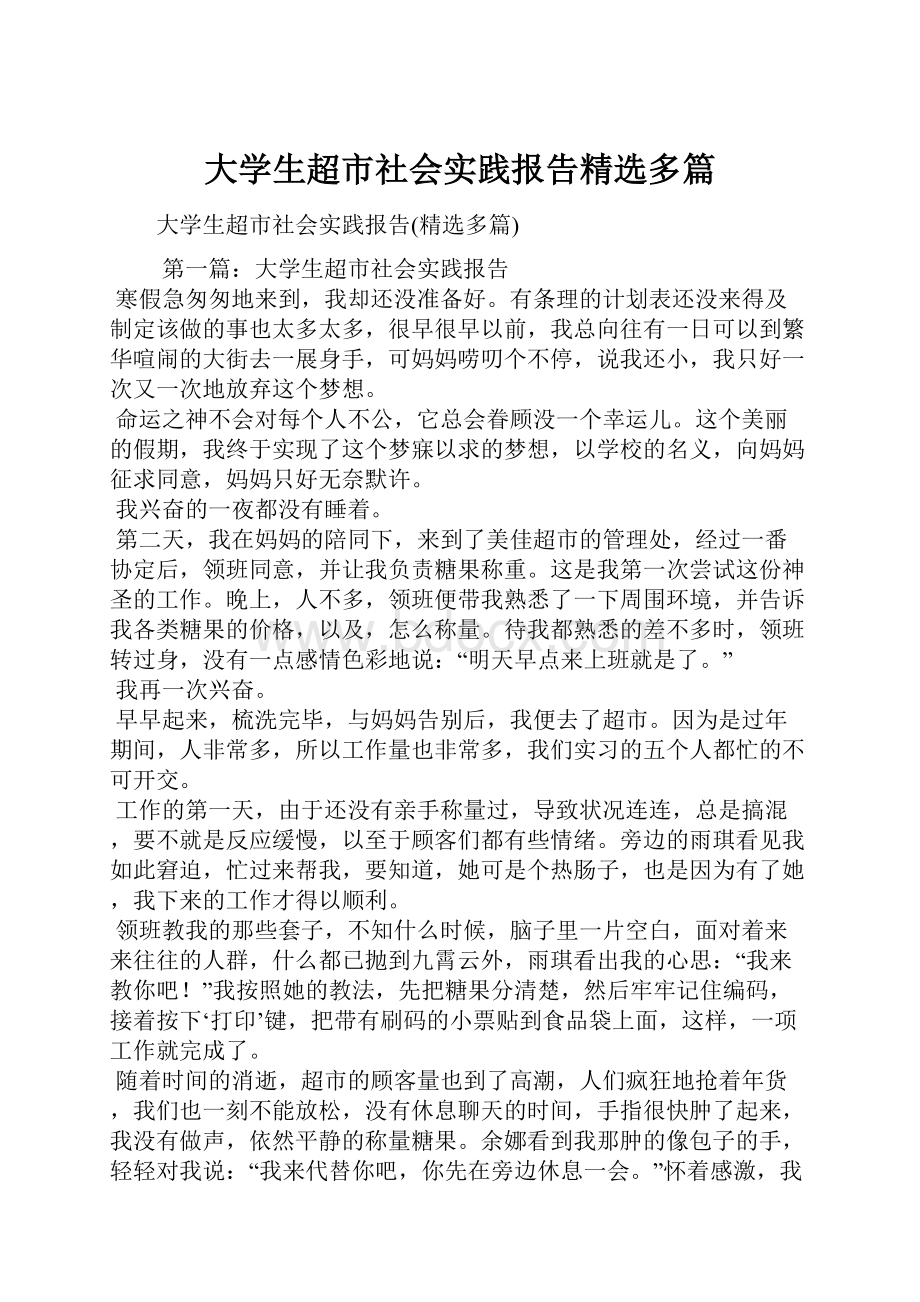 大学生超市社会实践报告精选多篇.docx