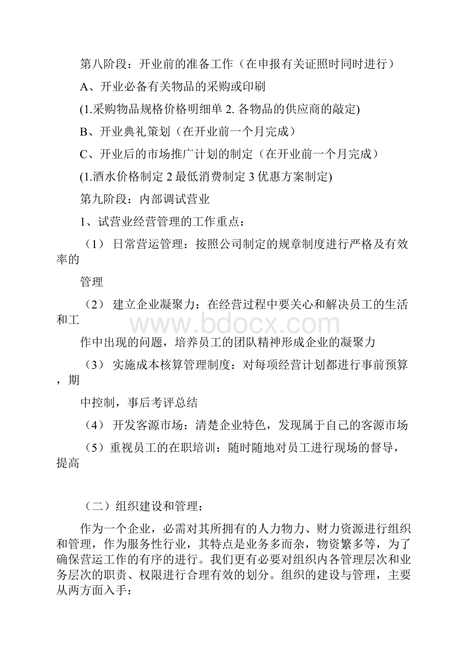 管理筹备筹建计划书.docx_第3页