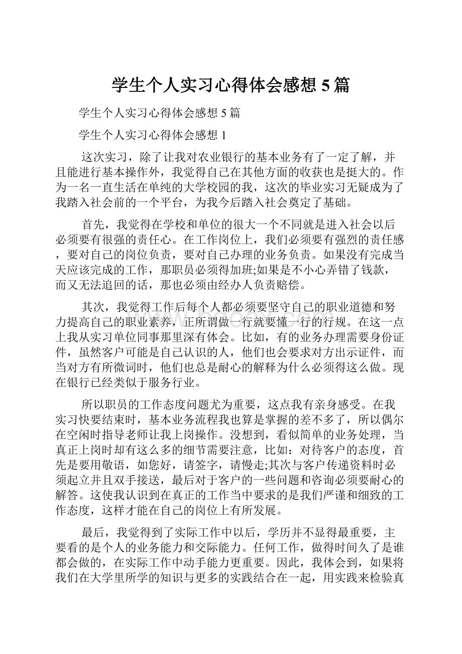 学生个人实习心得体会感想5篇.docx