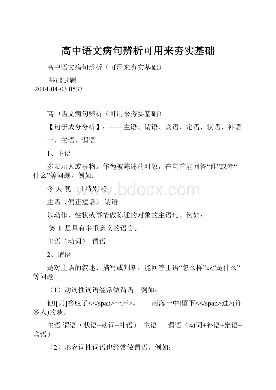 高中语文病句辨析可用来夯实基础.docx_第1页