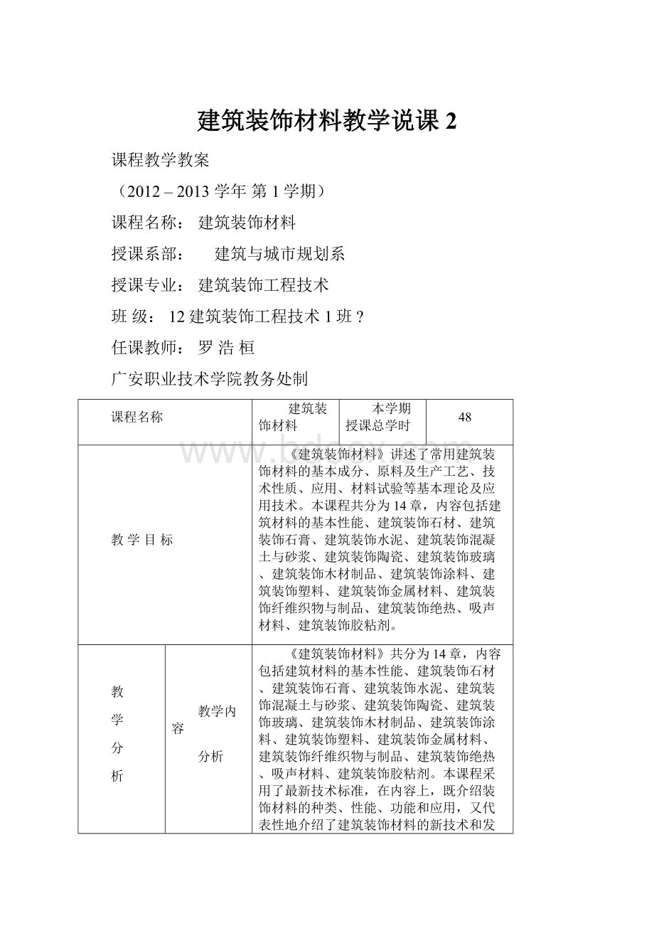 建筑装饰材料教学说课 2.docx