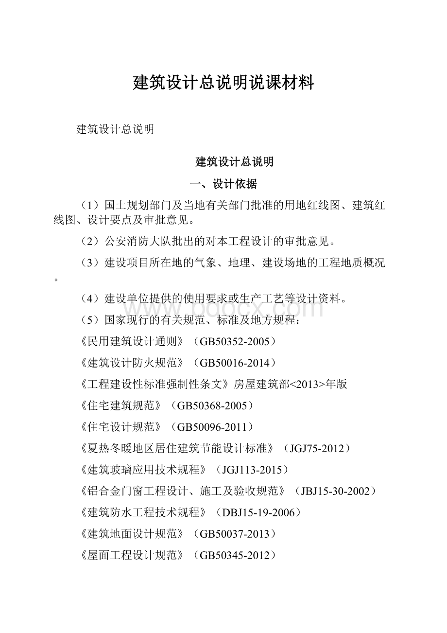 建筑设计总说明说课材料.docx_第1页