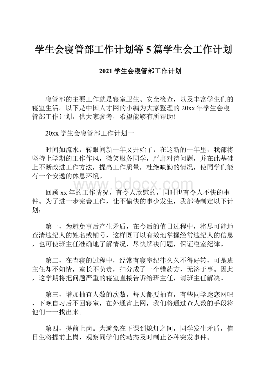 学生会寝管部工作计划等5篇学生会工作计划.docx